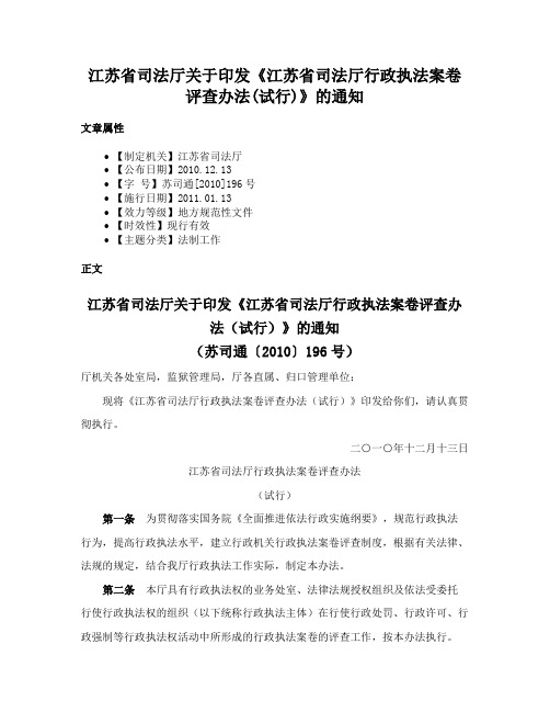 江苏省司法厅关于印发《江苏省司法厅行政执法案卷评查办法(试行)》的通知