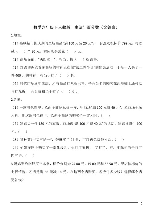 数学六年级下人教版  生活与百分数练习(含答案)