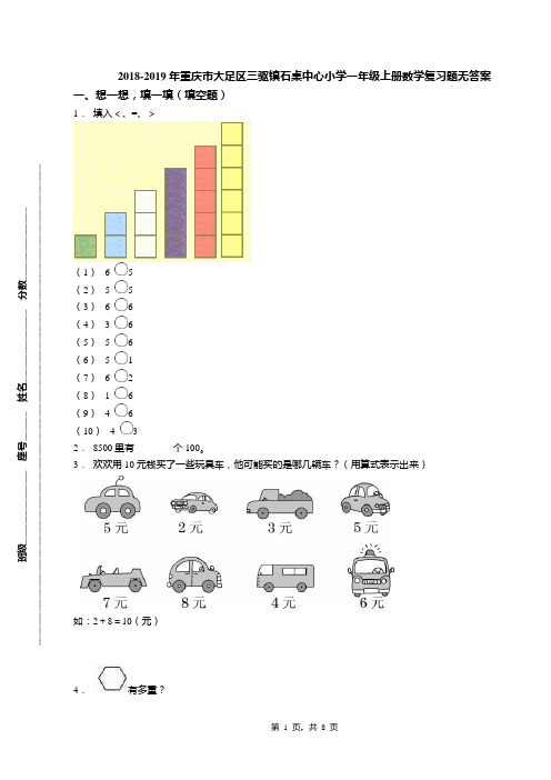 2018-2019年重庆市大足区三驱镇石桌中心小学一年级上册数学复习题无答案