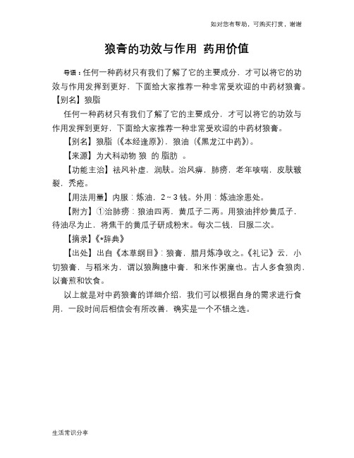 狼膏的功效与作用 药用价值
