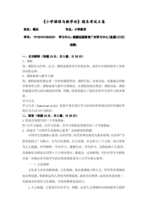 福建师范大学2020年8月课程考试《小学课程与教学论》作业考核试题答案