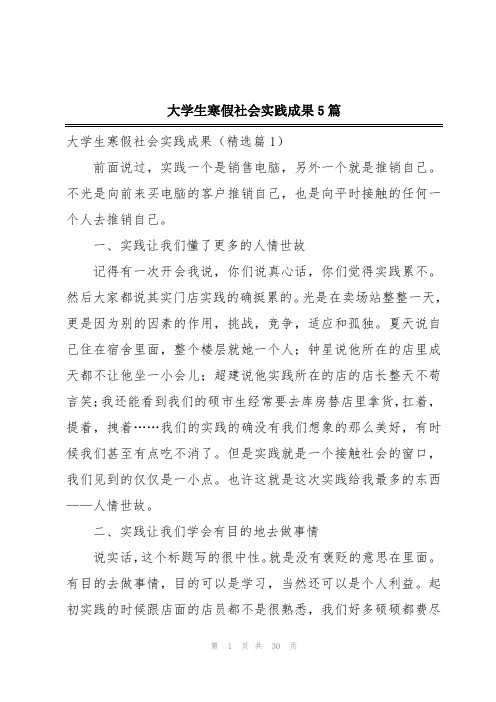 大学生寒假社会实践成果5篇