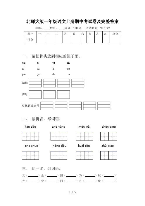 北师大版一年级语文上册期中考试卷及完整答案