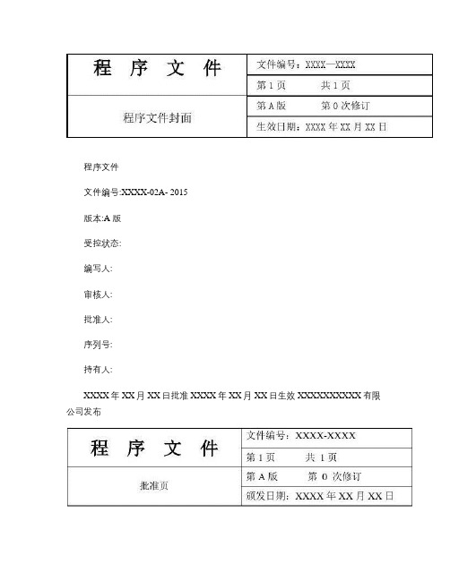 XX公司程序文件解析