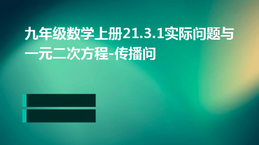 九年级数学上册21.3.1实际问题与一元二次方程-传播问题