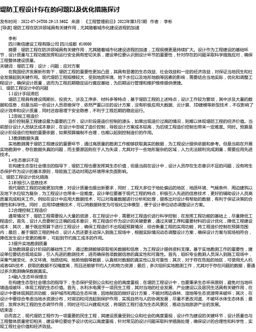 堤防工程设计存在的问题以及优化措施探讨