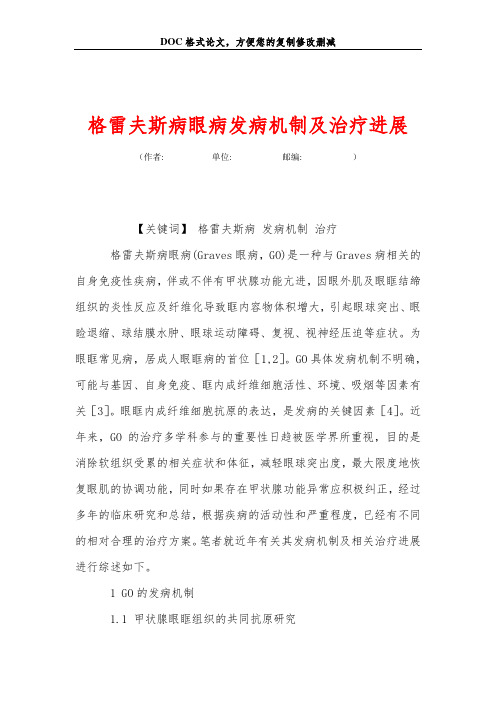 格雷夫斯病眼病发病机制及治疗进展