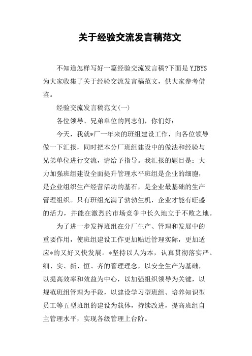 关于经验交流发言稿范文