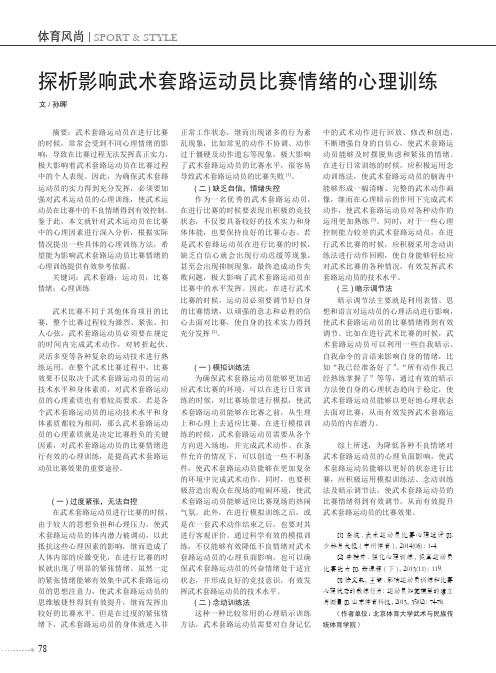 探析影响武术套路运动员比赛情绪的心理训练