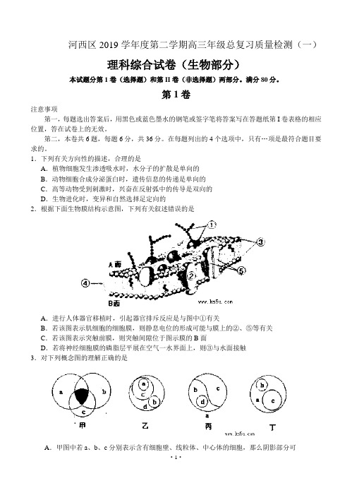 天津市河西区2019届高三总复习质量检测(一)生物