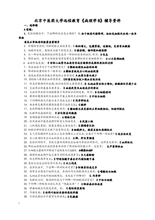 北京中医药大学远程教育《病理学B》辅导资料