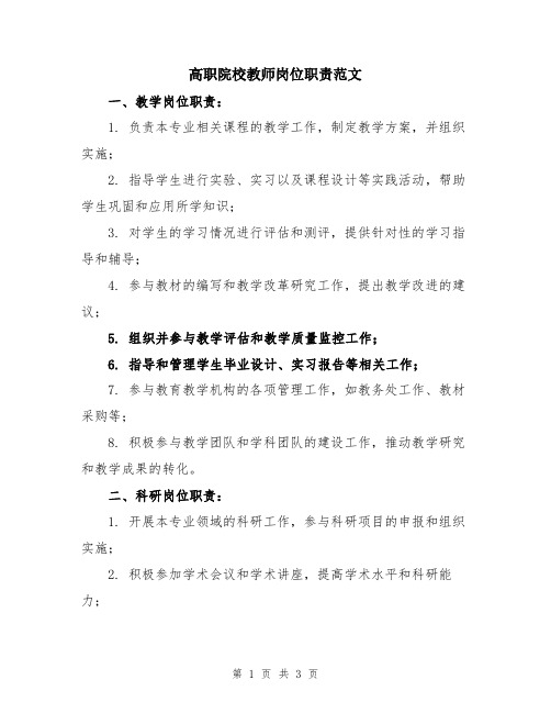 高职院校教师岗位职责范文