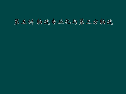 第五讲 物流专业化与第三方物流