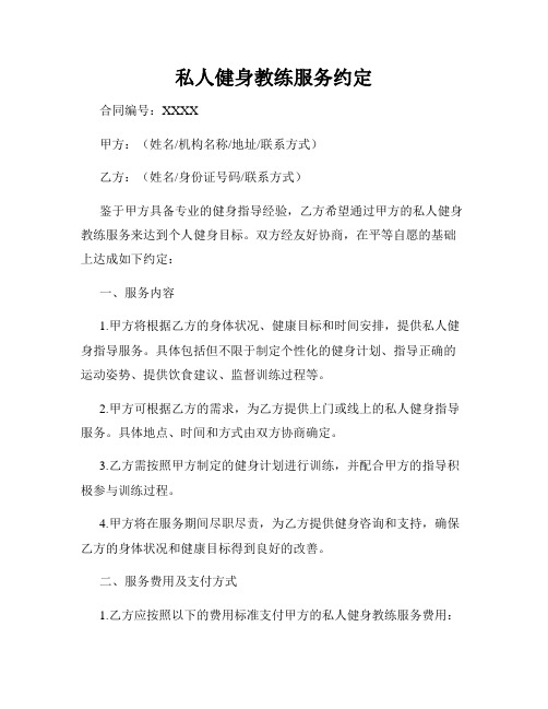 私人健身教练服务约定