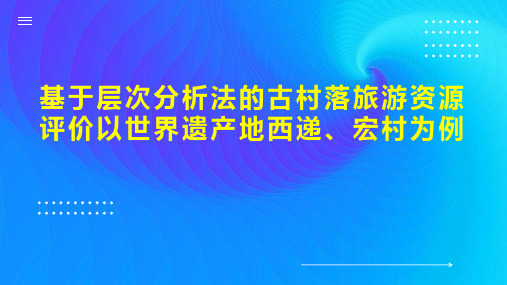 基于层次分析法的古村落旅游资源评价以世界遗产地西递、宏村为例