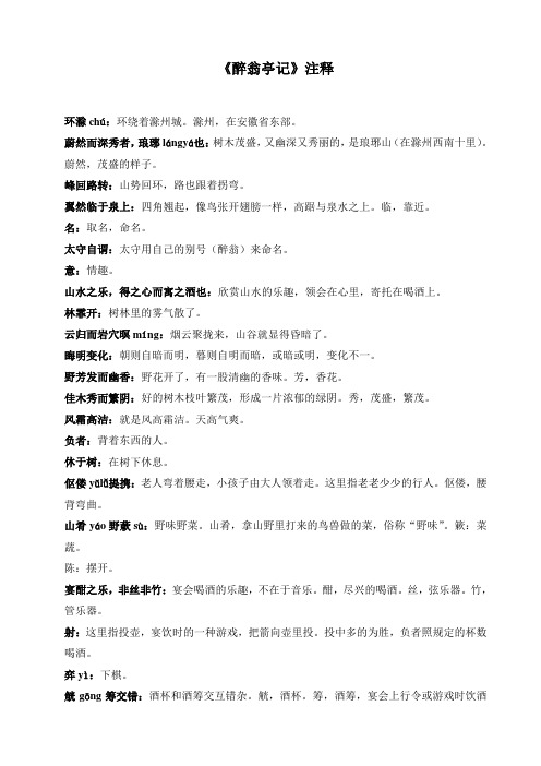 《醉翁亭记》课文注释