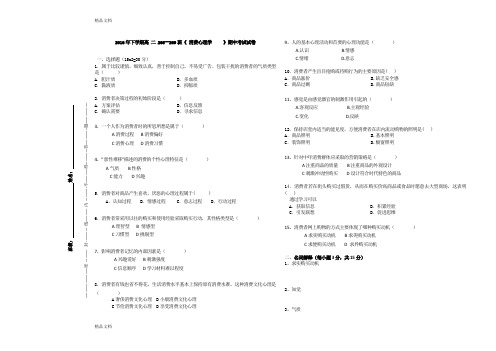 最新消费心理学期中试卷