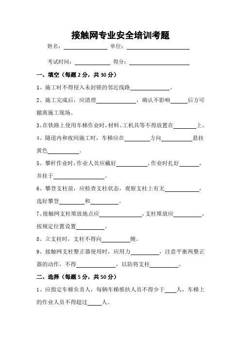 接触网专业安全培训试卷及答案