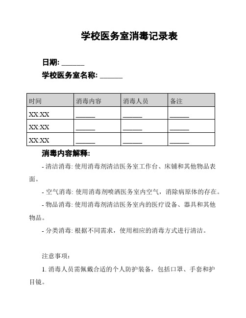 学校医务室消毒记录表