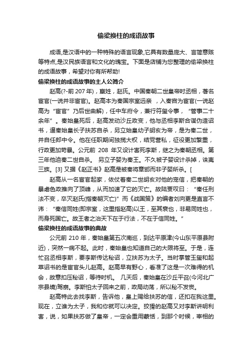 偷梁换柱的成语故事