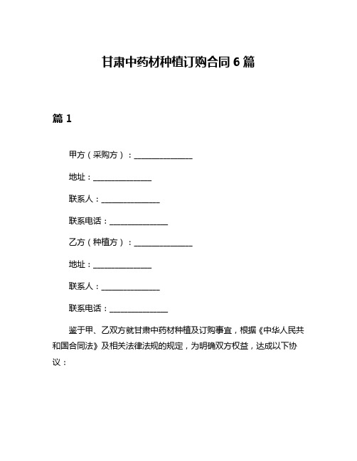 甘肃中药材种植订购合同6篇