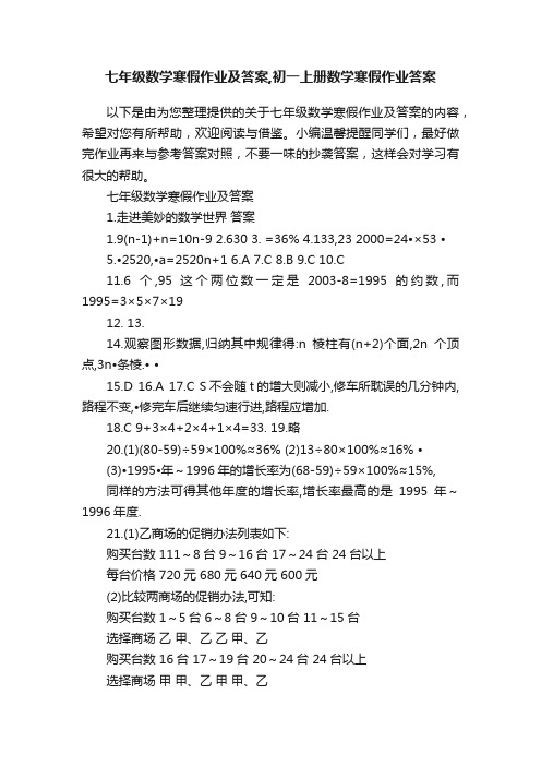 七年级数学寒假作业及答案,初一上册数学寒假作业答案