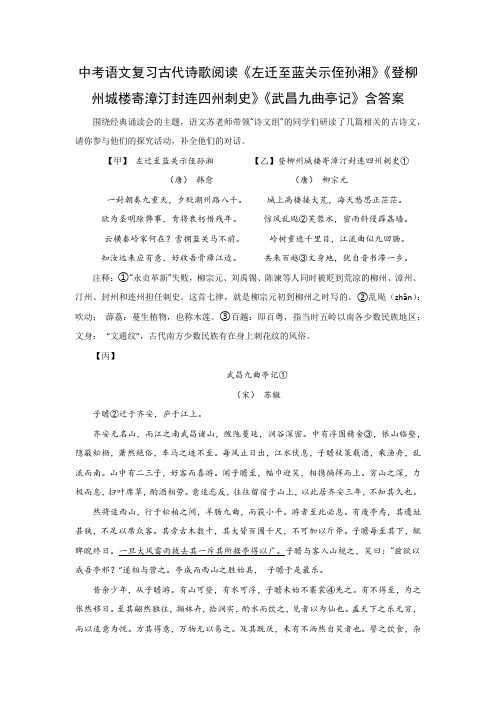 中考语文复习古代诗歌阅读《左迁至蓝关示侄孙湘》《登柳州城楼寄漳汀封连四州刺史》《武昌九曲亭记》含答案