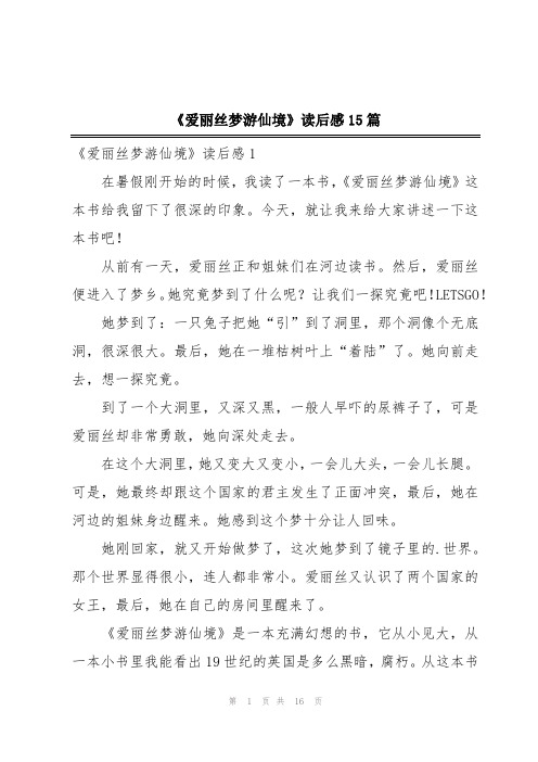 《爱丽丝梦游仙境》读后感15篇