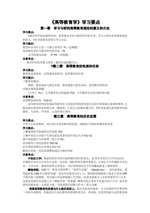 《高等教育学》学习要点doc