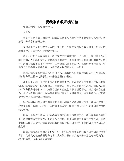 爱我家乡教师演讲稿