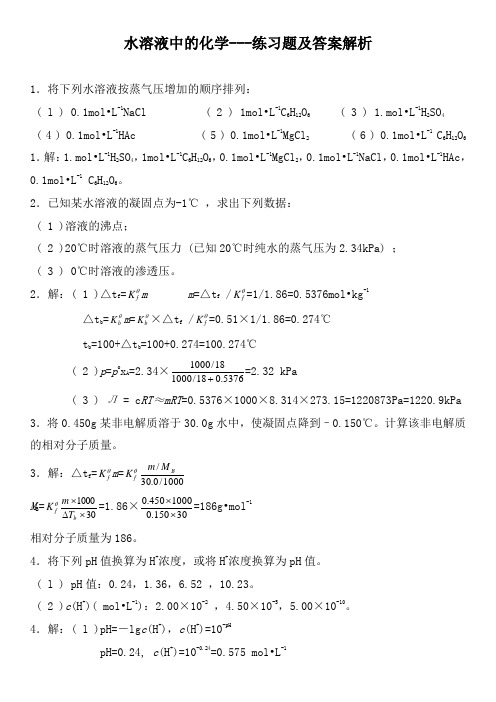 水溶液中的化学---练习题及答案解析