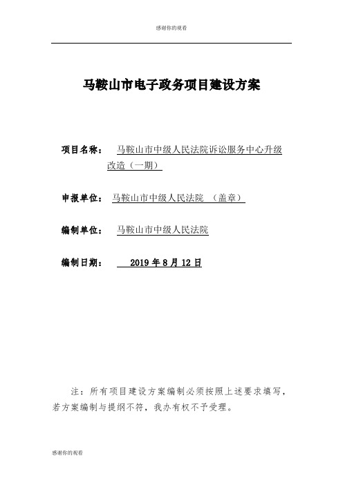 马鞍山市电子政务项目建设方案 .doc