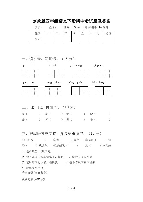 苏教版四年级语文下册期中考试题及答案