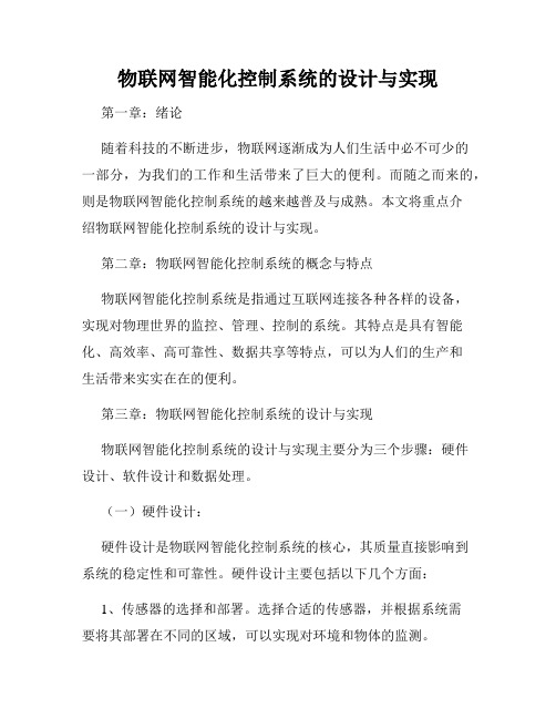 物联网智能化控制系统的设计与实现