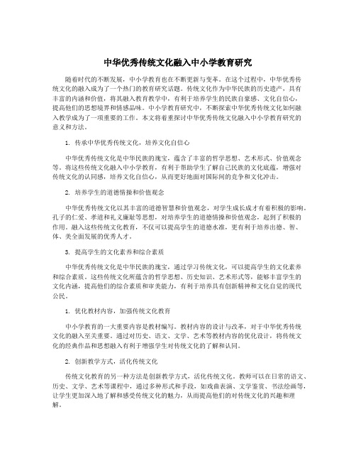 中华优秀传统文化融入中小学教育研究