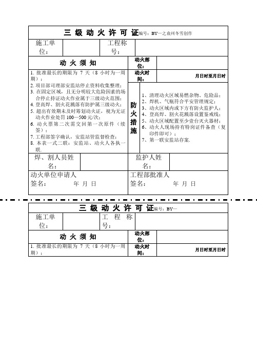 三 级 动 火 许 可 证(样板)