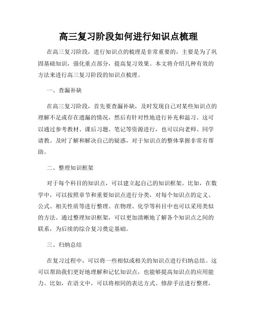 高三复习阶段如何进行知识点梳理