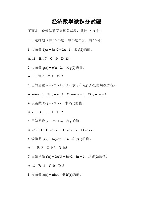 经济数学微积分试题