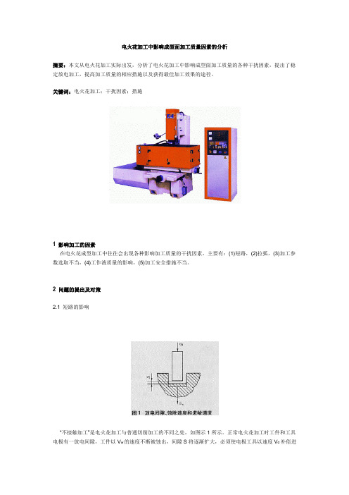 电火花加工中影响成型面加工质量因素的分析