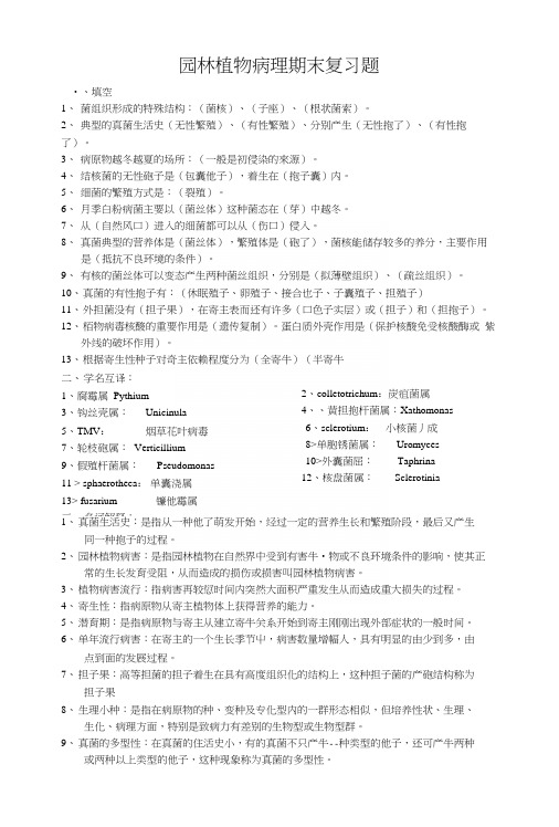 园林植物病理期末复习题.docx