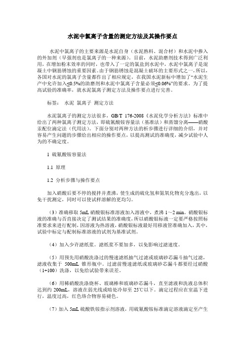 水泥中氯离子含量的测定方法及其操作要点