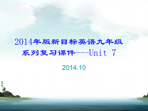 2014年版新目标英语九年级系列复习课件---Unit 7