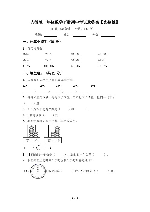 人教版一年级数学下册期中考试及答案【完整版】