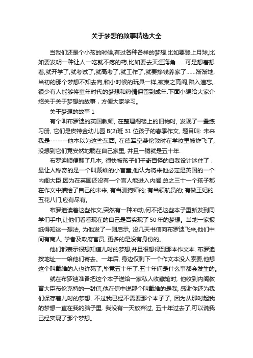 关于梦想的故事精选大全