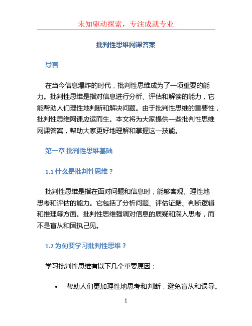 批判性思维网课答案