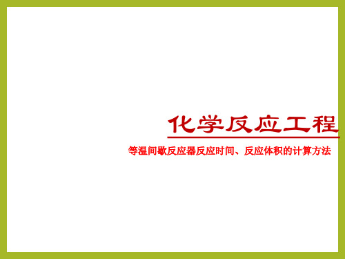 化学反应工程等温间歇反应器反应时间、反应体积的计算方法