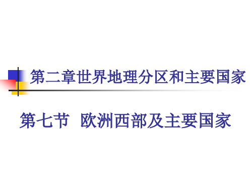 2.7欧洲西部及主要国家