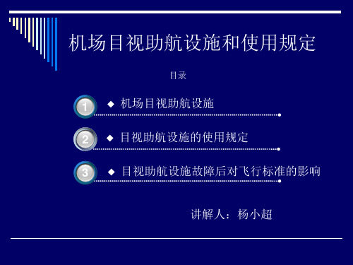 机场灯光和使用规定