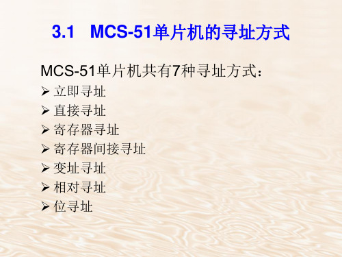 第三章MCS51系列单片机指令系统及汇编语言程序设计