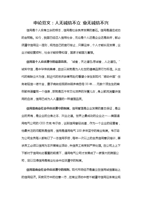 2021军转干申论范文:人无诚信不立 业无诚信不兴